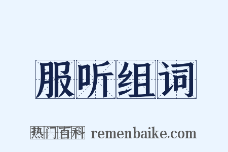 服听组词是什么意思的图片